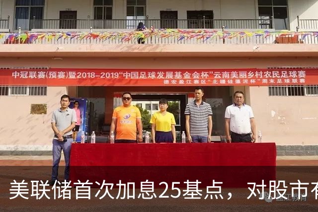 美联储首次加息25基点，对股市有何影响？