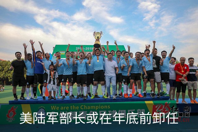美陆军部长或在年底前卸任