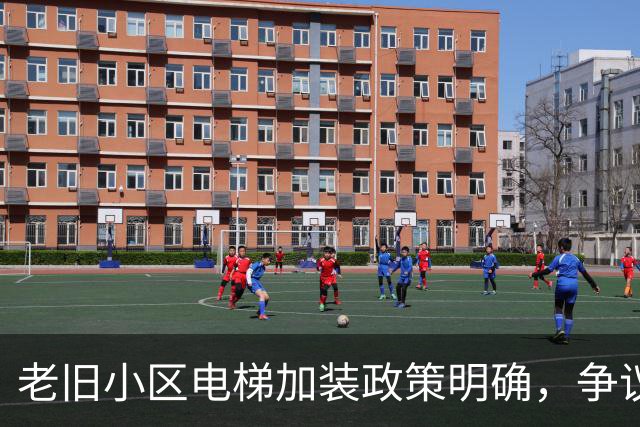 老旧小区电梯加装政策明确，争议渐消