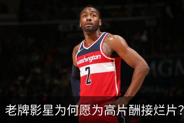 老牌影星为何愿为高片酬接烂片？
