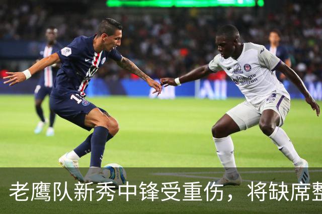 老鹰队新秀中锋受重伤，将缺席整个赛季
