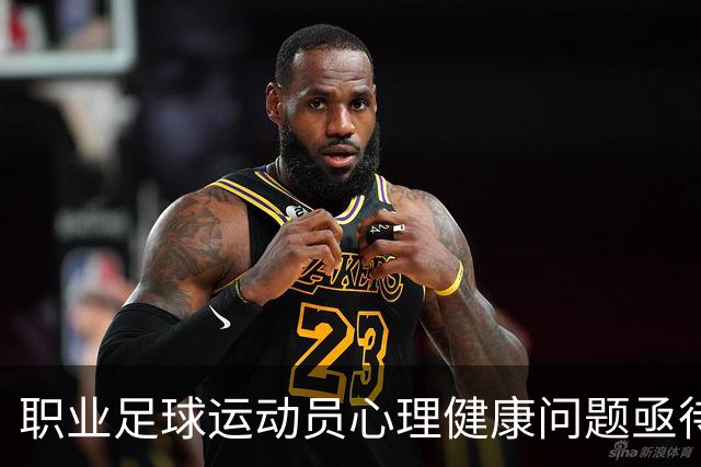 职业足球运动员心理健康问题亟待关注