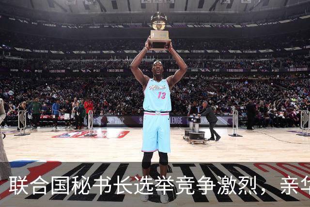 联合国秘书长选举竞争激烈，亲华候选人退赛