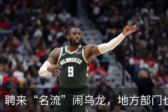 聘来“名流”闹乌龙，地方部门也称自己是“受害者