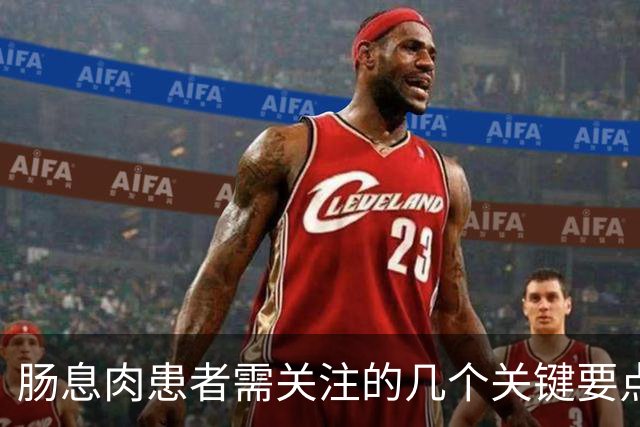 肠息肉患者需关注的几个关键要点