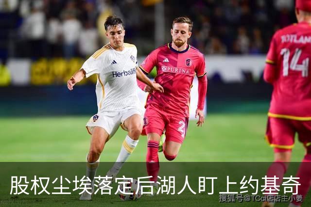 股权尘埃落定后湖人盯上约基奇