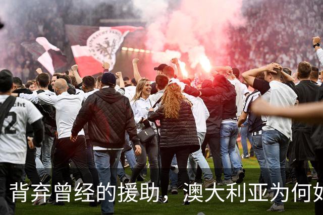 背弃曾经的援助，澳大利亚为何如此反华？