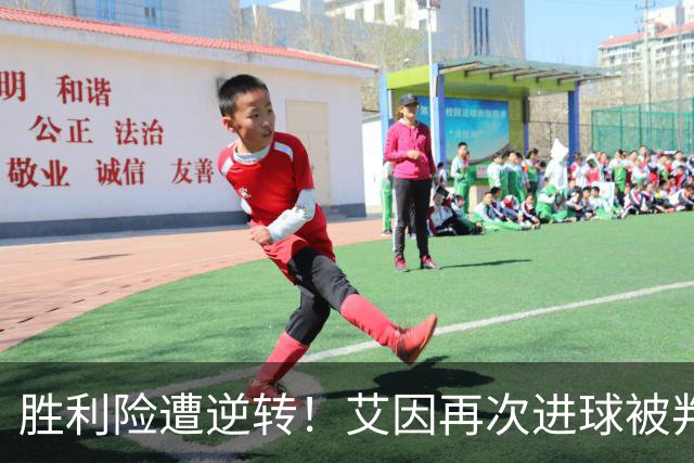 胜利险遭逆转！艾因再次进球被判越位无效
