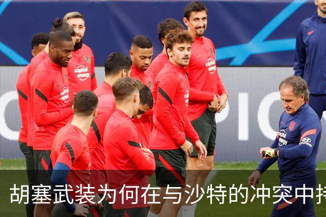 胡塞武装为何在与沙特的冲突中持续施压？