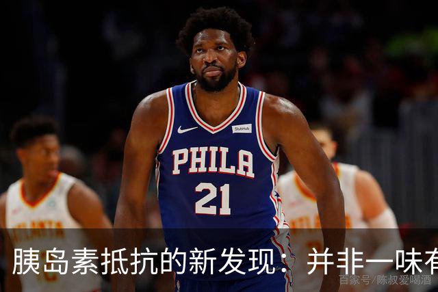 胰岛素抵抗的新发现：并非一味有害