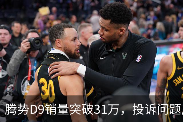 腾势D9销量突破31万，投诉问题成焦点