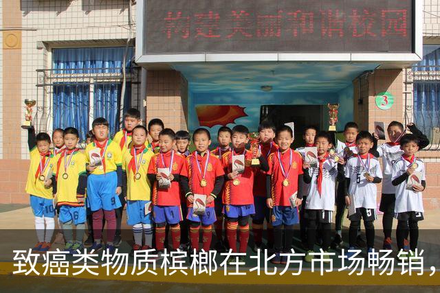 致癌类物质槟榔在北方市场畅销，山东年销售额逾亿元！