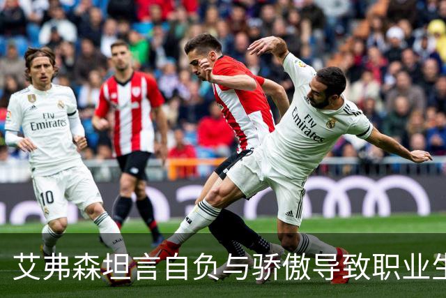 艾弗森坦言自负与骄傲导致职业生涯早期结束