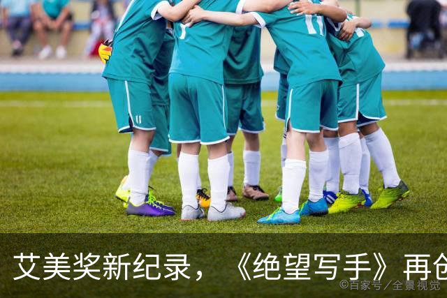 艾美奖新纪录，《绝望写手》再创辉煌