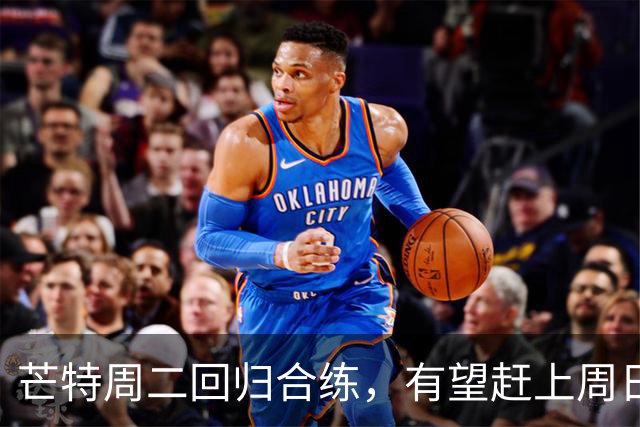 芒特周二回归合练，有望赶上周日对伊普斯维奇