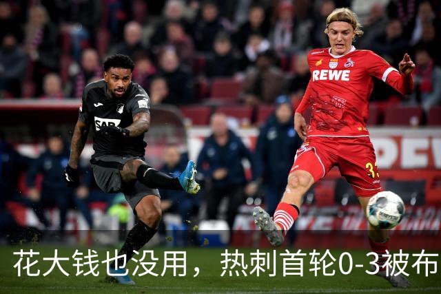 花大钱也没用，热刺首轮0-3被布伦特福德碾压