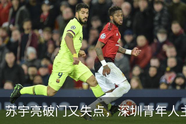 苏宇亮破门又失点，深圳青年人主场3-1力克南京城市