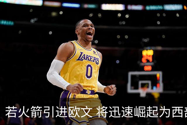 若火箭引进欧文 将迅速崛起为西部霸主