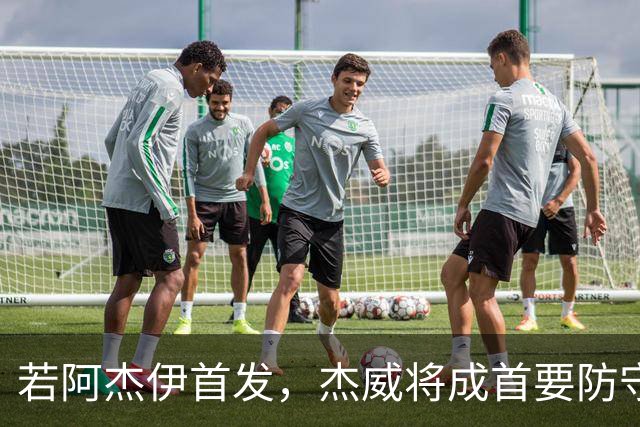 若阿杰伊首发，杰威将成首要防守对位
