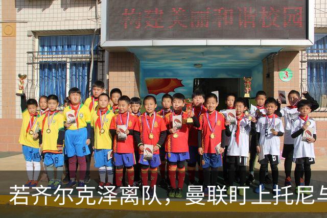 若齐尔克泽离队，曼联盯上托尼与马特塔