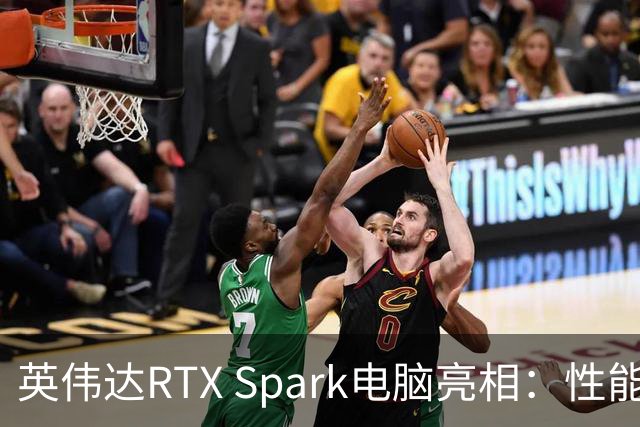 英伟达RTX Spark电脑亮相：性能卓越但价格成疑