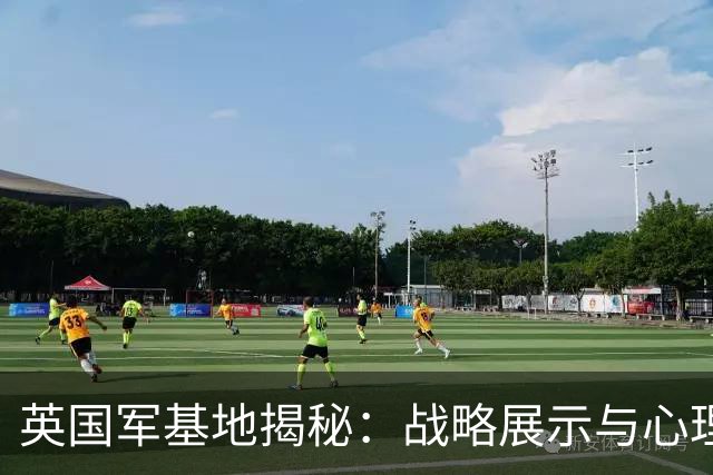 英国军基地揭秘：战略展示与心理博弈