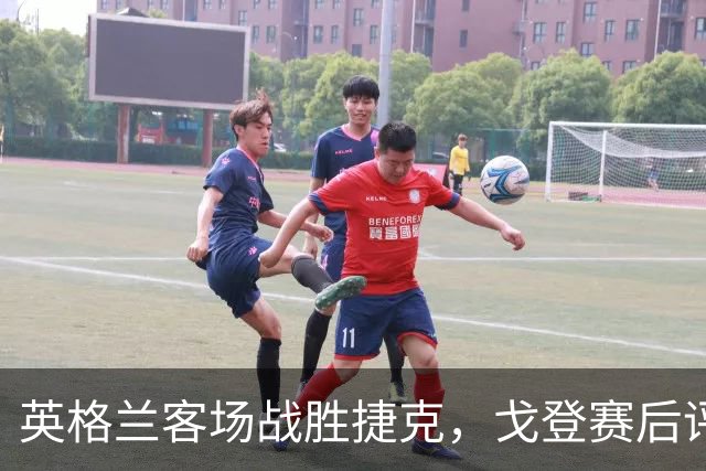 英格兰客场战胜捷克，戈登赛后评分最高