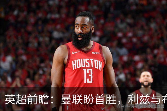 英超前瞻：曼联盼首胜，利兹与布伦特交锋看点多