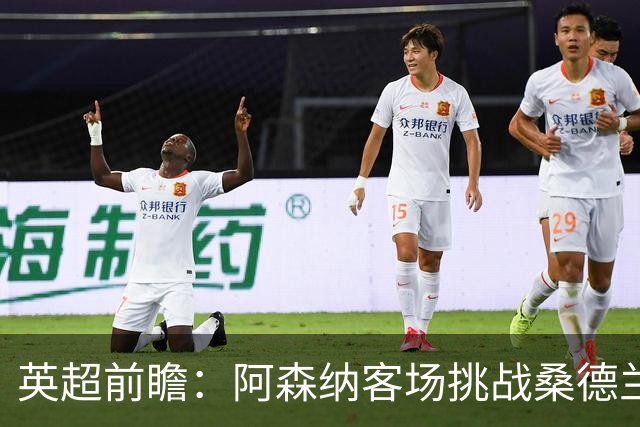 英超前瞻：阿森纳客场挑战桑德兰，取胜概率大