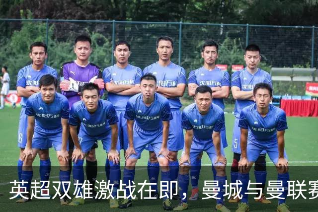 英超双雄激战在即，曼城与曼联赛程提前解析