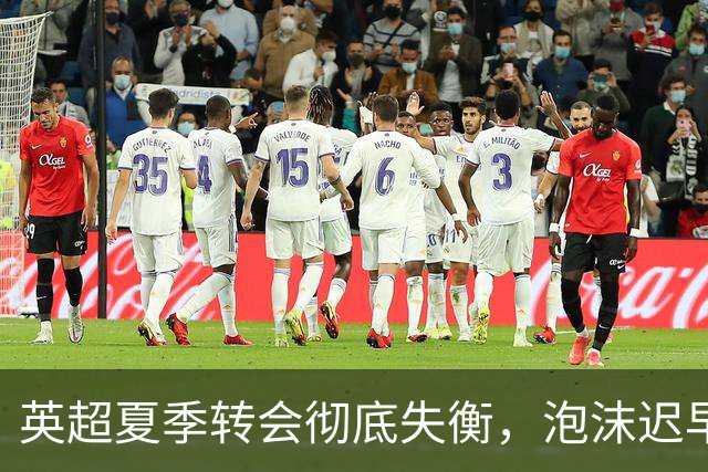 英超夏季转会彻底失衡，泡沫迟早破裂
