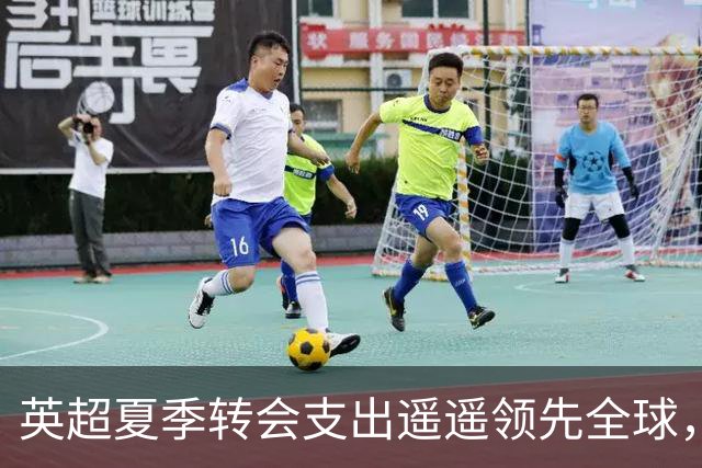 英超夏季转会支出遥遥领先全球，超意甲西甲德甲法甲之总和