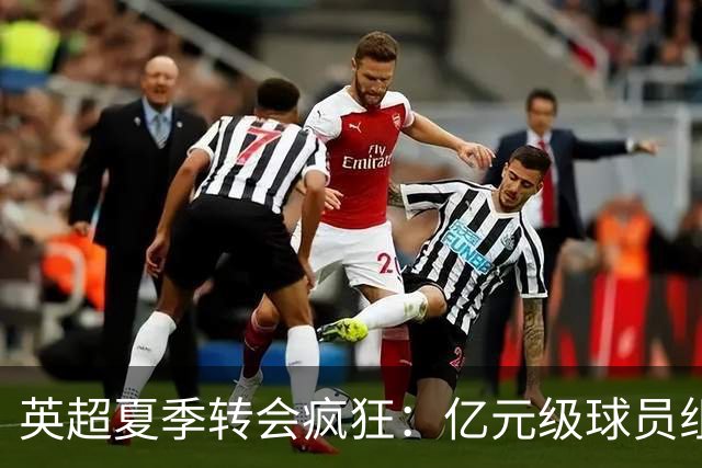 英超夏季转会疯狂：亿元级球员组成的奢华阵容