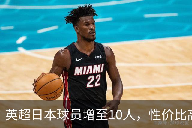 英超日本球员增至10人，性价比高受关注