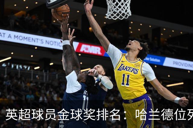 英超球员金球奖排名：哈兰德位列第八，赖斯和B费紧随其后