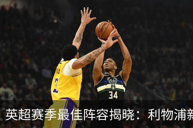 英超赛季最佳阵容揭晓：利物浦新星引领，阿森纳未获提名