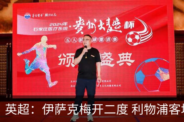 英超：伊萨克梅开二度 利物浦客场轻取伊普斯维奇