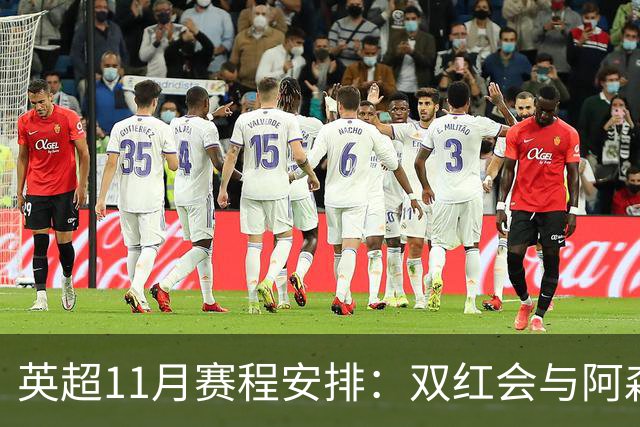 英超11月赛程安排：双红会与阿森纳对曼城