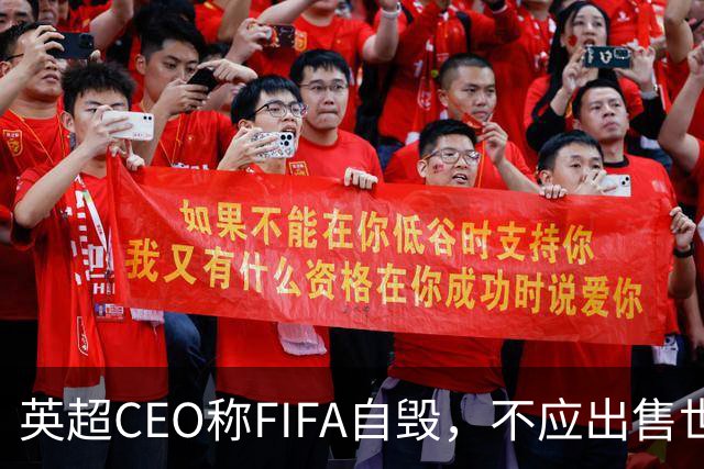 英超CEO称FIFA自毁，不应出售世界杯权益