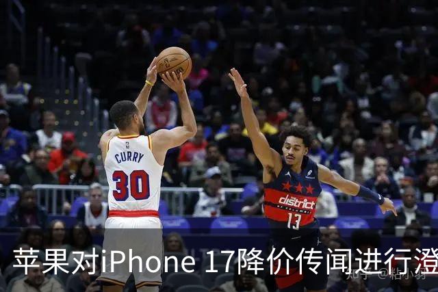 苹果对iPhone 17降价传闻进行澄清
