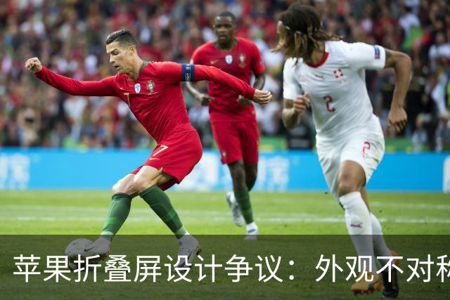 苹果折叠屏设计争议：外观不对称引发消费者担忧