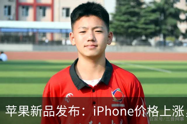 苹果新品发布：iPhone价格上涨，AirPods 5首降至999元