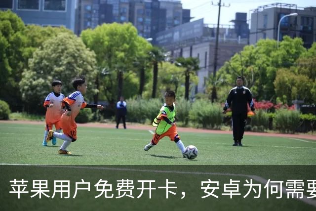 苹果用户免费开卡，安卓为何需要付费？