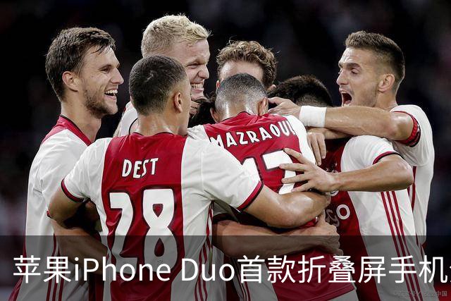 苹果iPhone Duo首款折叠屏手机分屏比例固定
