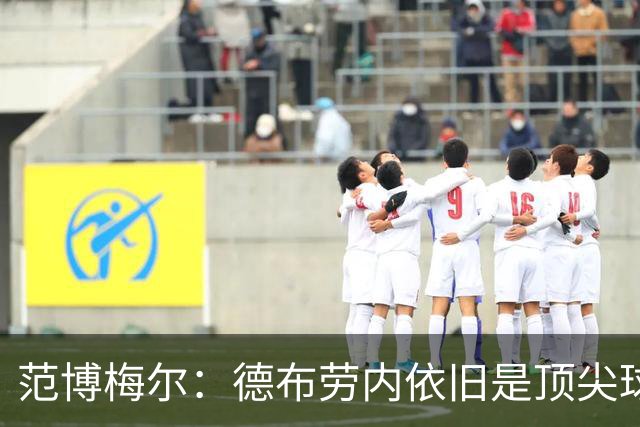 范博梅尔：德布劳内依旧是顶尖球员，能拥有他感到幸运