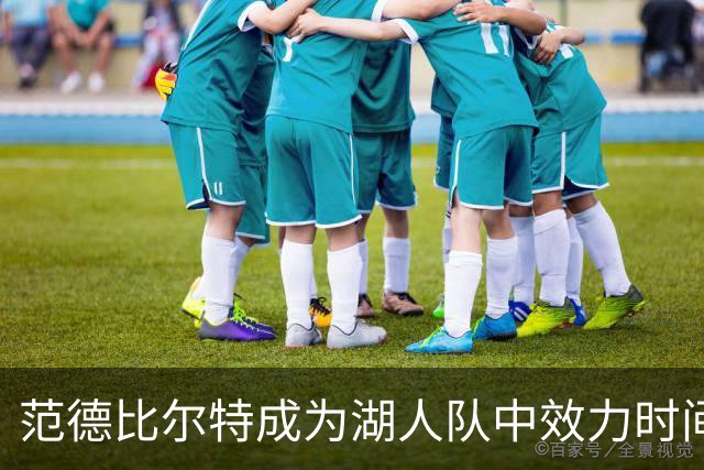 范德比尔特成为湖人队中效力时间仅次于里夫斯的球员