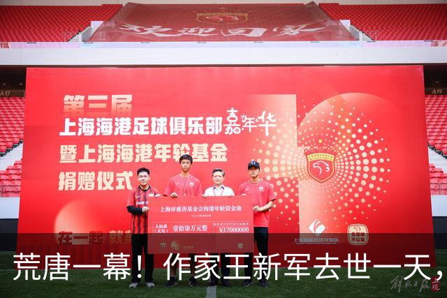 荒唐一幕！作家王新军去世一天，秦海璐意外被卷入