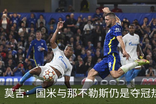 莫吉：国米与那不勒斯仍是夺冠热门