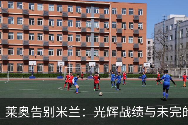 莱奥告别米兰：光辉战绩与未完的野心