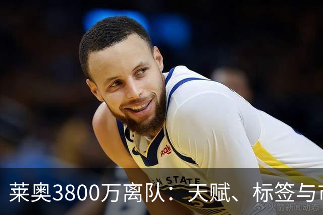 莱奥3800万离队：天赋、标签与市场算计